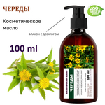 Череды масло, косметическое, 100 мл