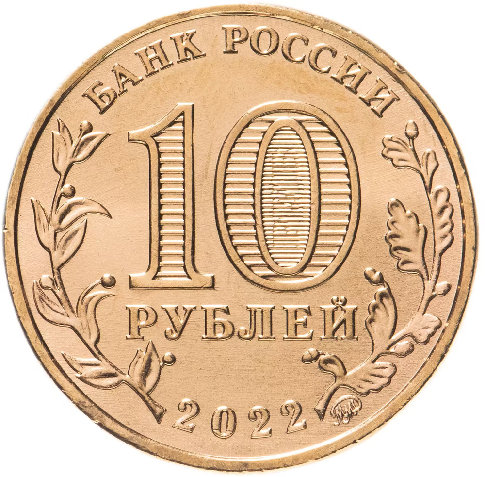 Russia 10 Rubles 2022 MMD "Cities of Labor Glory – Irkutsk", UNC
