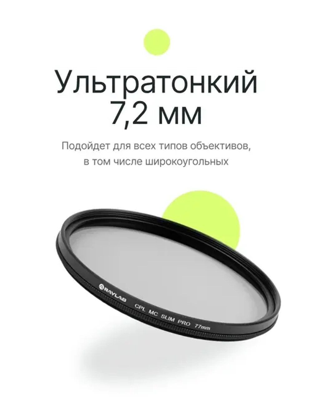 Фильтр поляризационный RayLab CPL MC Slim Pro 77mm