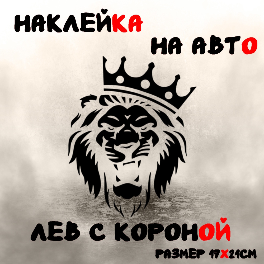 Виниловая наклейка на авто "Лев с короной"