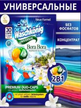 Капсулы для стирки универсальные Der Waschkonig 30 шт x 2 уп