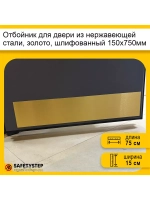 Отбойник для двери и стен из нержавеющей стали, 150х750мм