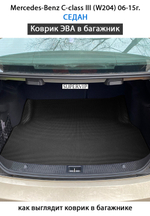 коврик эво в багажник авто для Mercedes-Benz C-class III (W204) 06-15г. от supervip