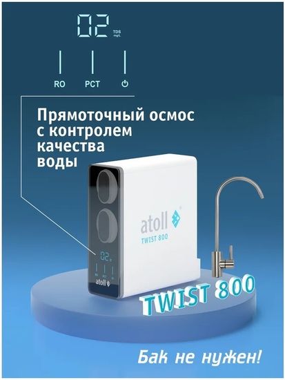 Прямоточная система обратного осмоса Atoll TWIST 800 A-5800p (с краном)