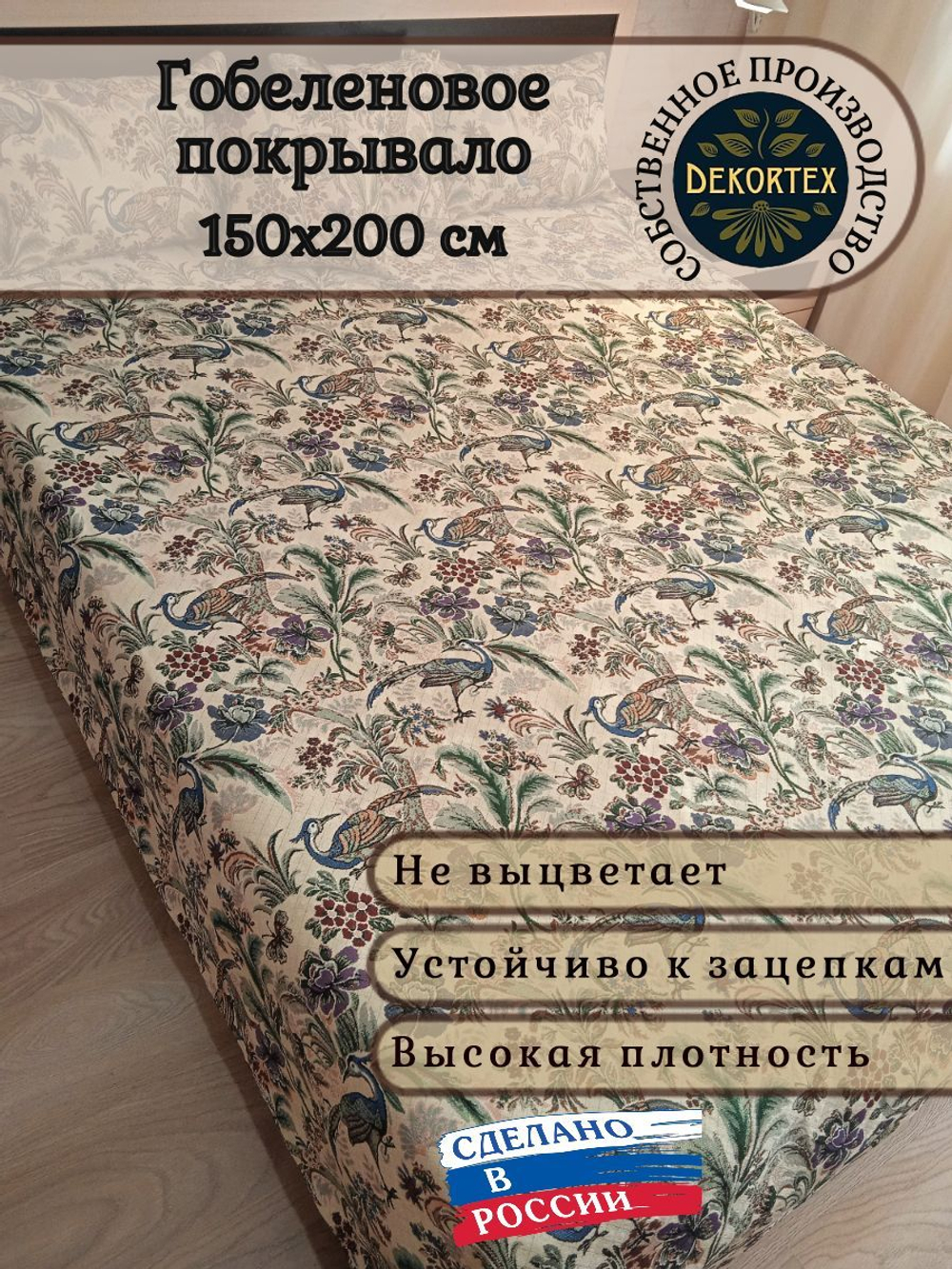 Покрывало гобеленовое Птица дивная 1,5-спальный (150х200)