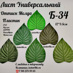 Молд Б-34