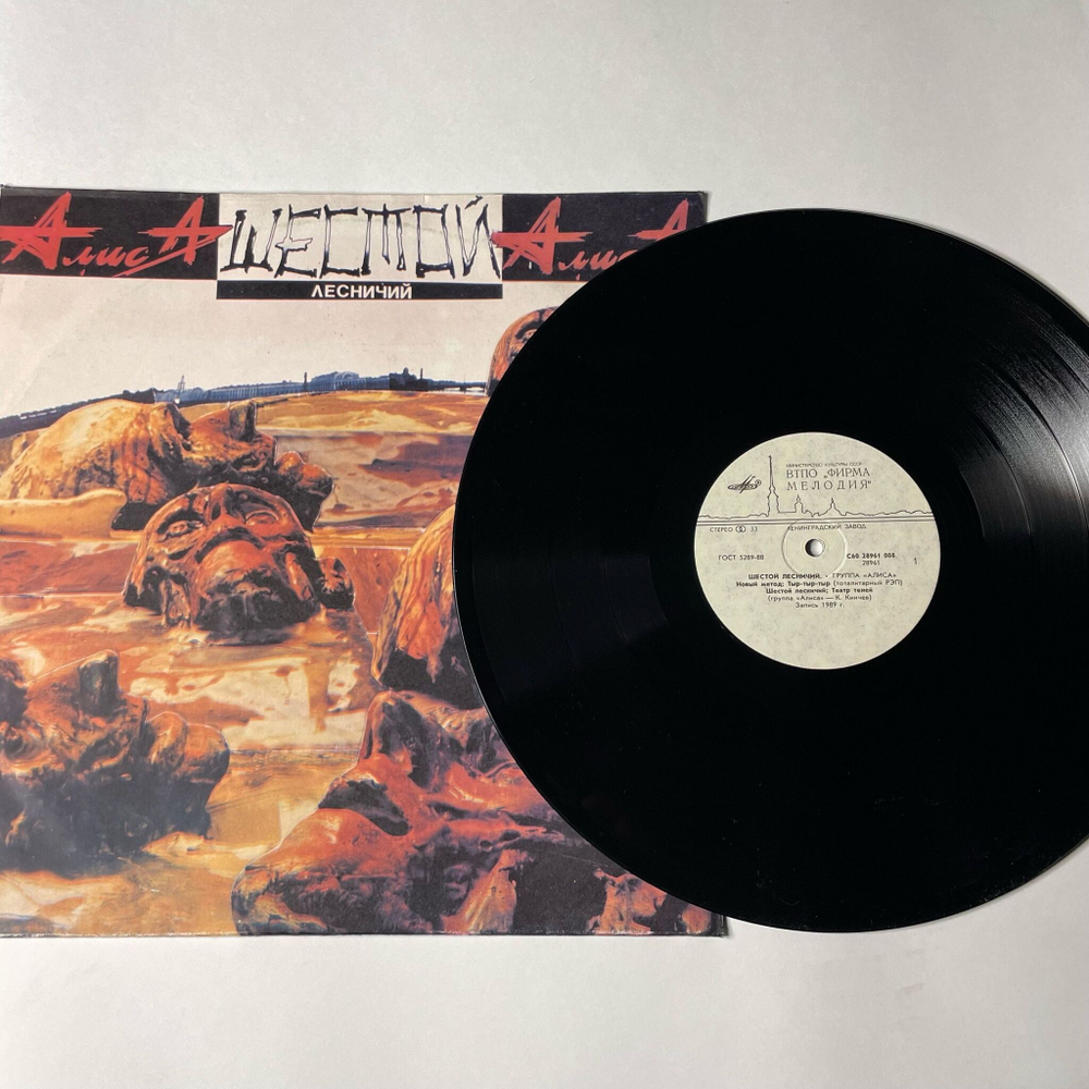 Винтажная виниловая пластинка LP Алиса Шестой Лесничий (СССР 1989)