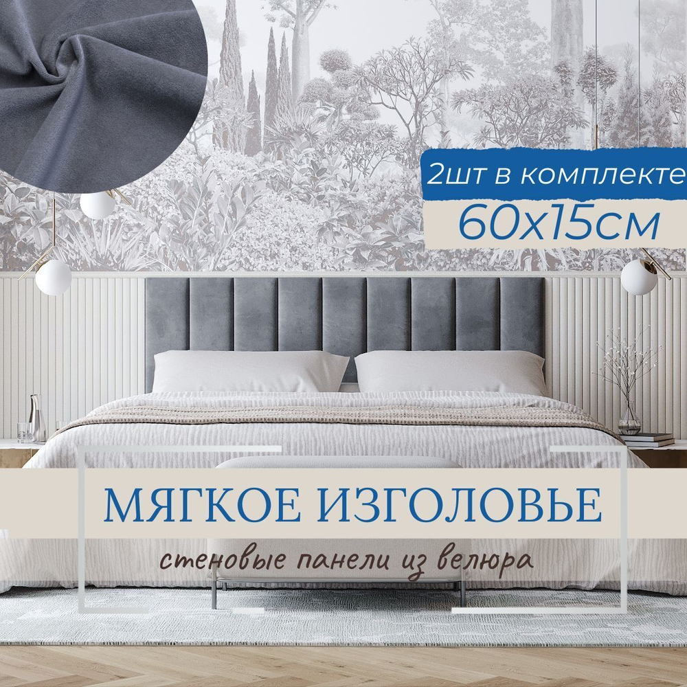 Мягкое изголовье для кровати, стеновые панели, 15*60см, комплект 2шт