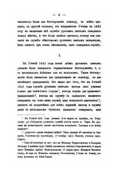 Материалы для истории исправления богослужебных книг. Об исправлении устава церковного в 1682 году и месячных Миней в 1689-1691 гг | К.Никольский