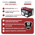 Генератор HND GE2200PL