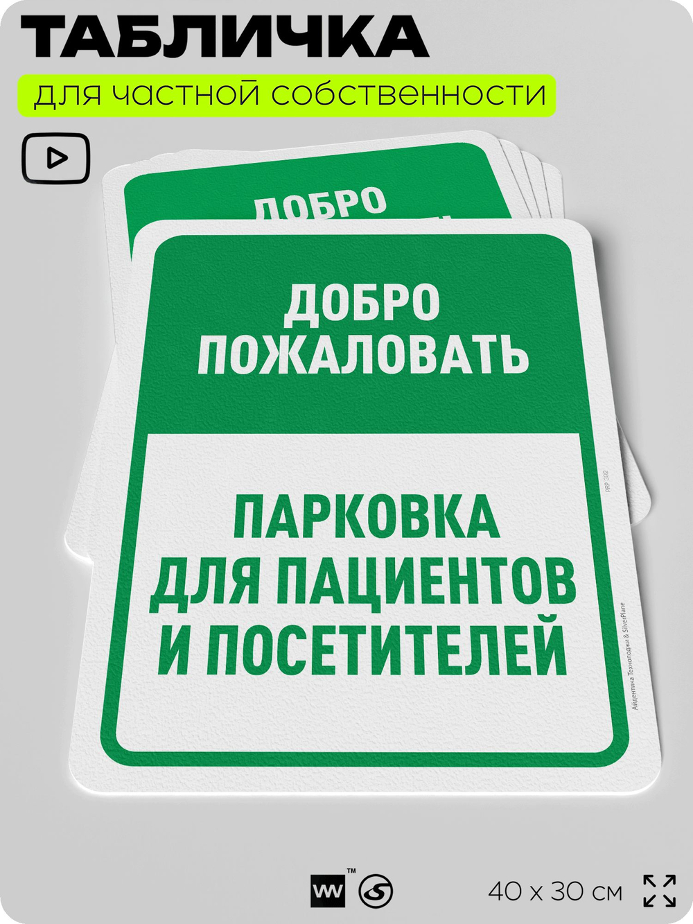 Табличка для частной территории "Добро пожаловать, парковка для пациентов и посетителей", на дом, для участка, организаций и частных территорий, 40х30 см, Silver Plane x Айдентика Технолоджи