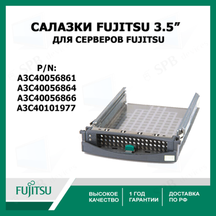 Cалазки Fujitsu 3.5" SATA SAS Tray Caddy для серверов (P/n: A3C40056861, A3C40056864, A3C40056866) A3C40101977
