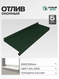 Отлив оконный, длина 2000мм, полка 200мм, Зеленый (RAL 6005), 0,45мм, комплект 5 шт.