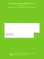 Матовый натяжной потолок 2.3 м2