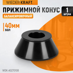 WDK-A0270108 Конус 70-108 мм для балансировочного станка с валом 40 мм