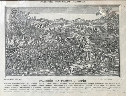 Разбитие турецкого корпуса. Сражение на границе Гурии. Гравюра «под лубок». Россия. 1877.