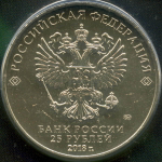25 рублей 2018 год. Армейские международные игры. ММД в блистере (сломан уголок)