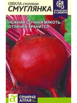 Семена свеклы Смуглянка. Столовая, хорошо храниться
