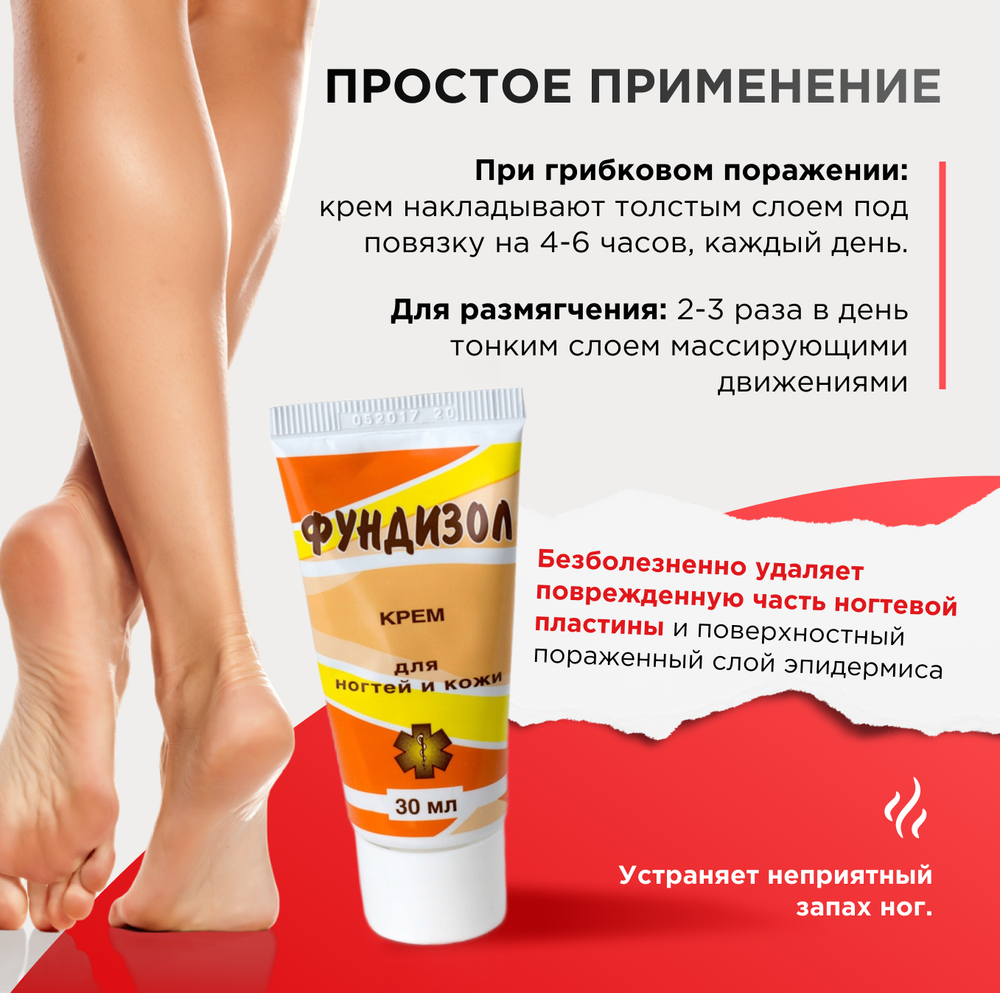 Крем для ногтей и кожи, ФУНДИЗОЛ, 30мл, ИНФАРМА