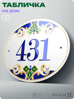 Адресная табличка с номером дома 431, на фасад и забор, на дверь, овальная в средиземноморском стиле, 29х23 см, Айдентика Технолоджи