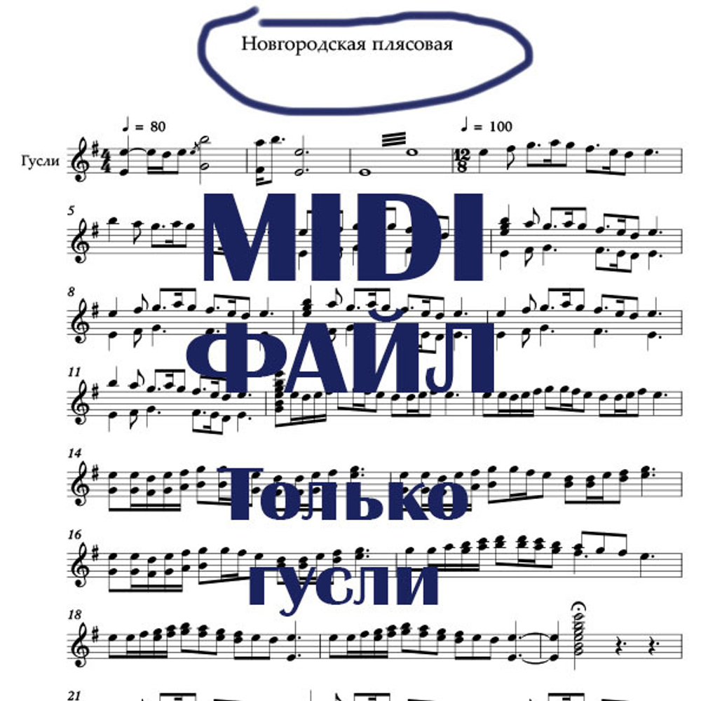 MIDI файл Новгородская плясовая только для гуслей