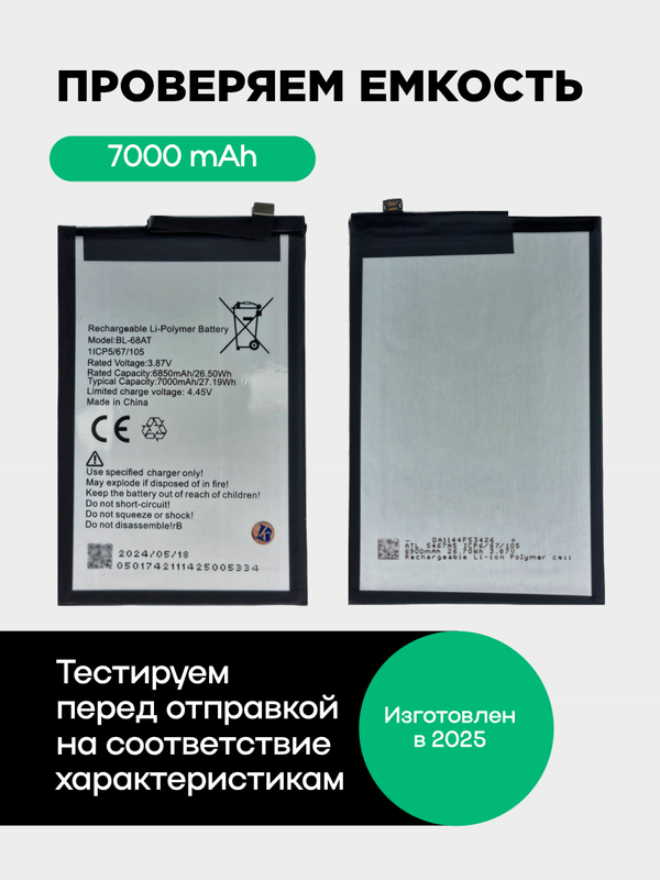 Аккумулятор для POVA 2/LE7 7000 mAh (BL-68AT)