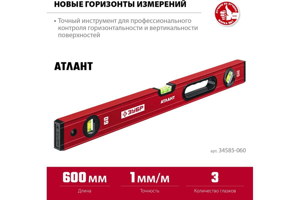 Уровень ЗУБР Атлант 600 мм, с мощным профилем 34585-060_z01