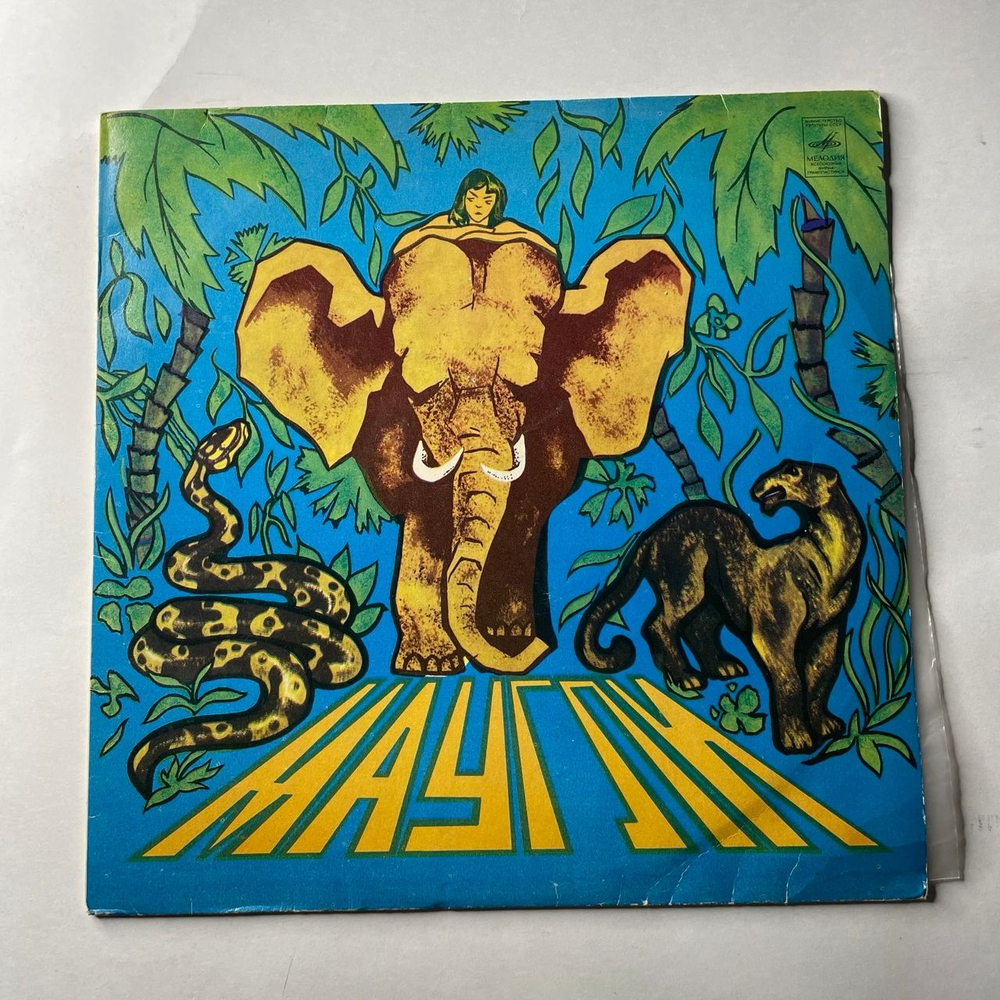 Винтажная виниловая пластинка LP Детская Сказка, Р. Киплинг, Маугли (СССР 1987)