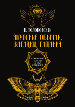 Якутские обычаи, загадки, гадания | Н. Толоконский