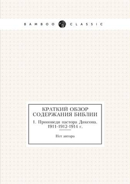 Краткий обзор содержания Библии. 1. Проповеди пастора Диксона. 1911-1912-1914 г. | Нет автора
