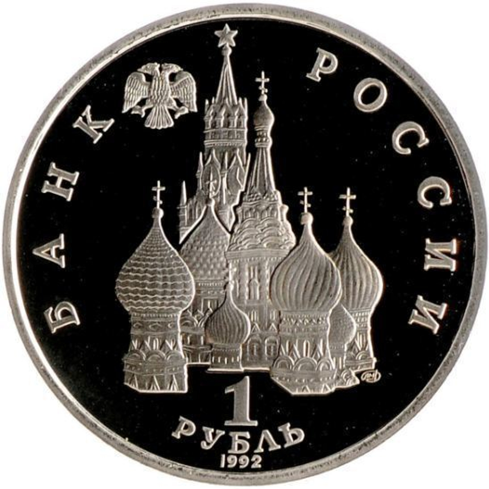 1 рубль "110-летие со дня рождения Я. Купалы" 1992 года (Proof) №3