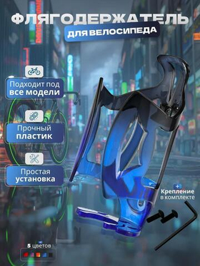 Флягодержатель "Питер Маркет", для взрослых и детских велосипедов, ударопрочный поликарбонат