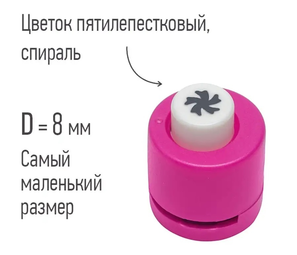 Дырокол "Цветок пяти-лепестковый, спираль", d=8 мм