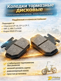 Колодки тормозные 47mm для электроскутера Citycoco