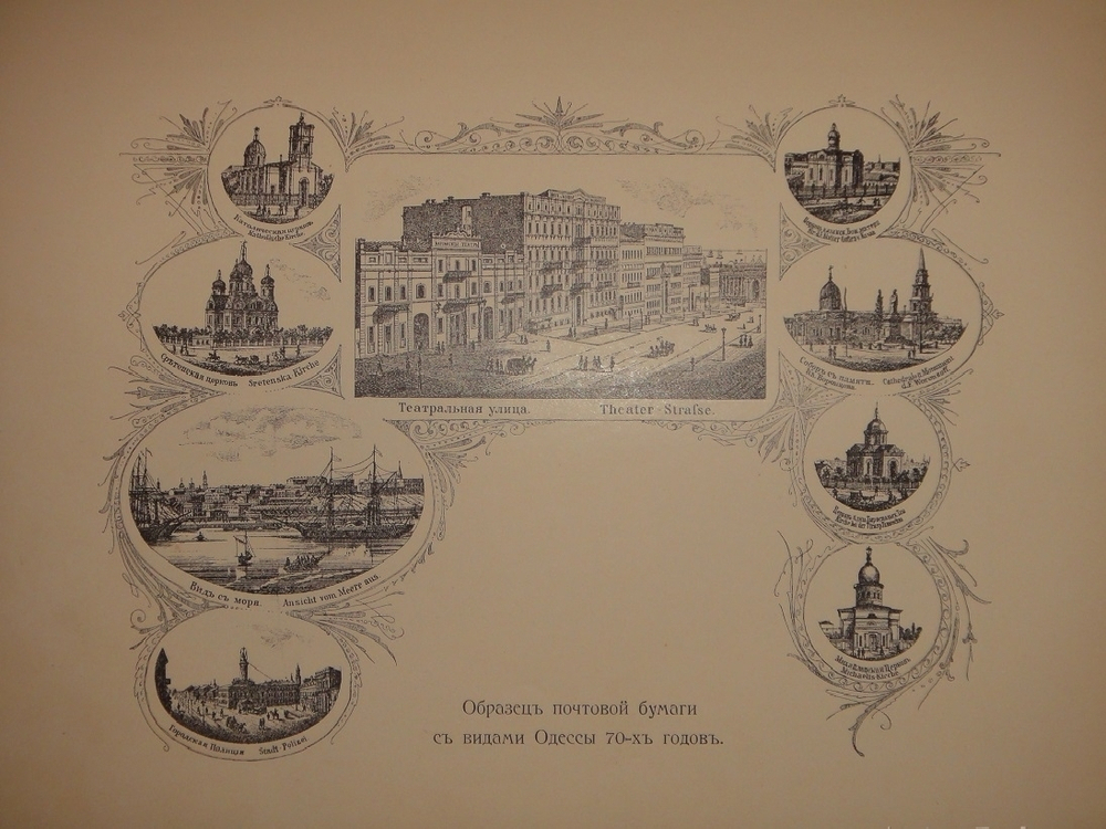 "Старая Одесса. Исторические очерки и воспоминания". Александр де-Рибас. 1913г.