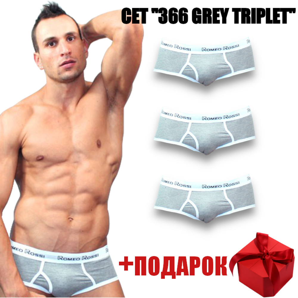 Набор мужских трусов брифов 3в1+ПОДАРОК серые Romeo Rossi RR366-033