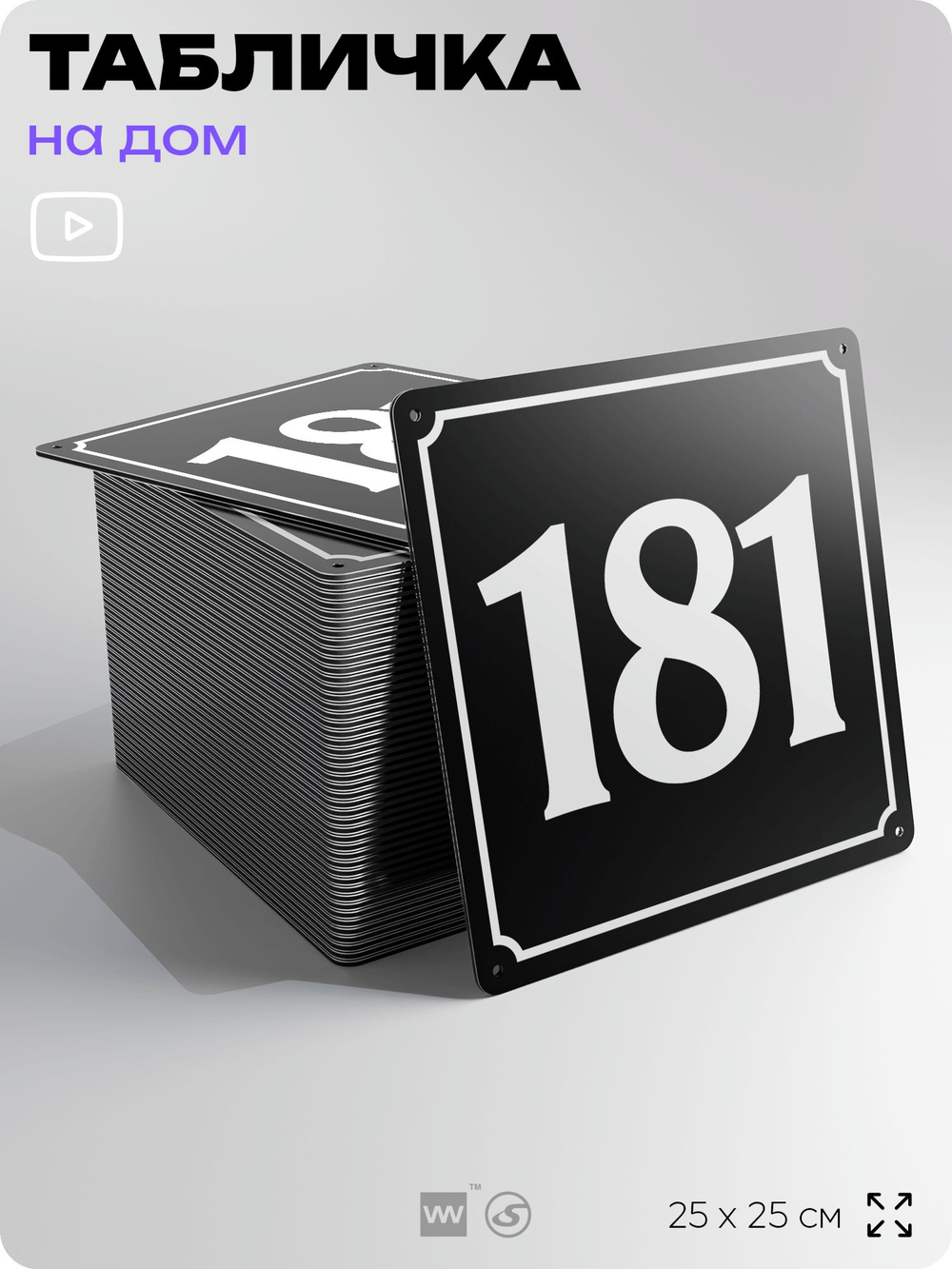 Адресная табличка с номером дома 181, на фасад и забор, черная, 25х25 см, Айдентика Технолоджи