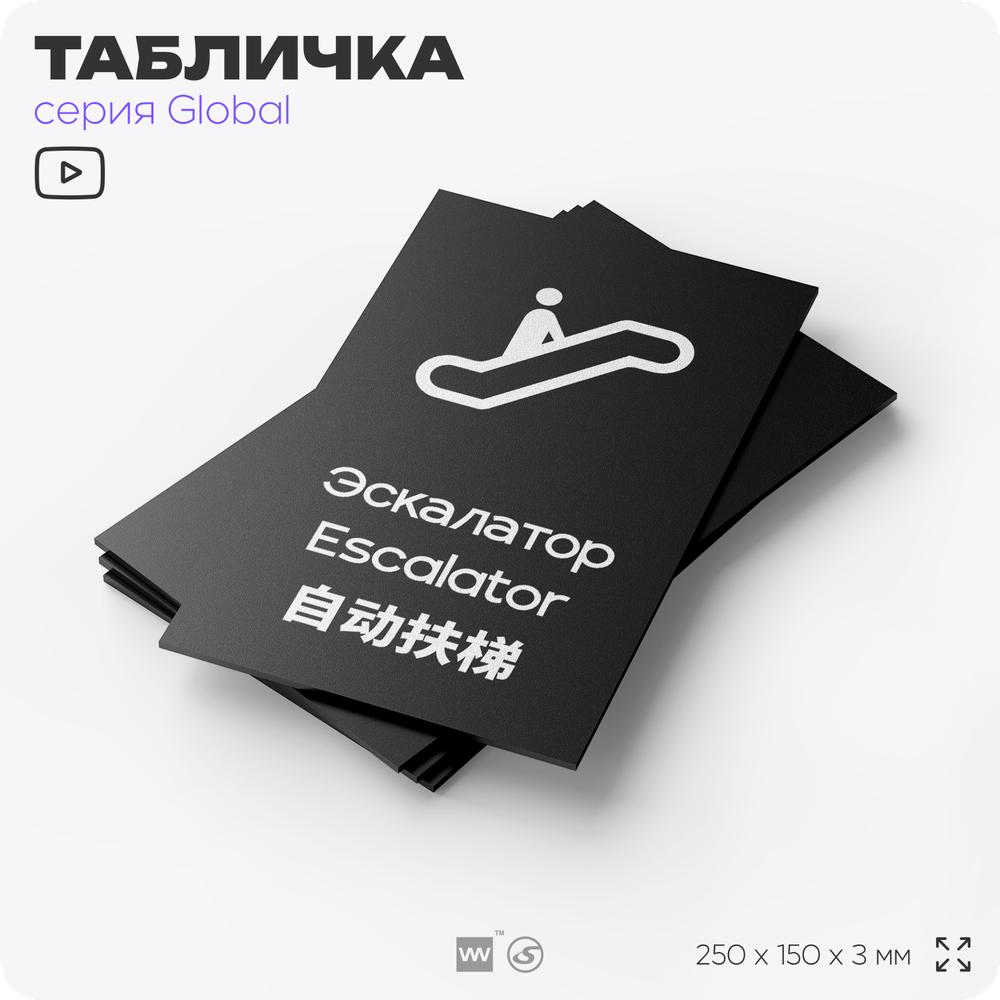 Табличка Эскалатор, на дверь и стену, информационная и мультиязычная (русский, английский, китайский), серия GLOBAL, 25х15 см, Айдентика Технолоджи