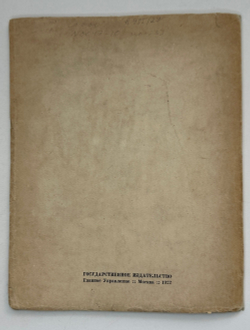 Кузьмин М., Воинов Вс.. Творчество Д.И. Митрохина.  Москва, Госиздат., 1932 г.