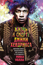 Жизнь И Смерть Джими Хендрикса / Мик Уолл