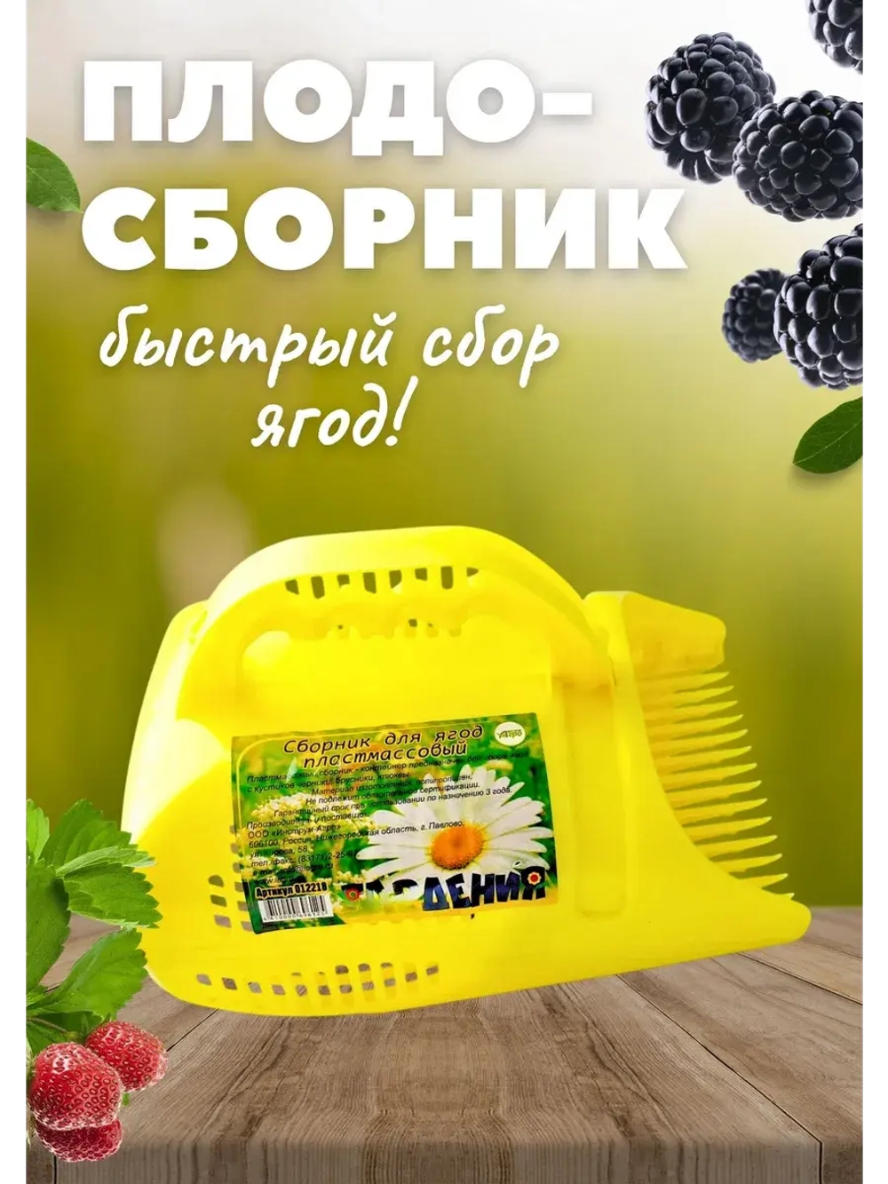 Комбайн плодосборник для сбора ягод 1,5л
