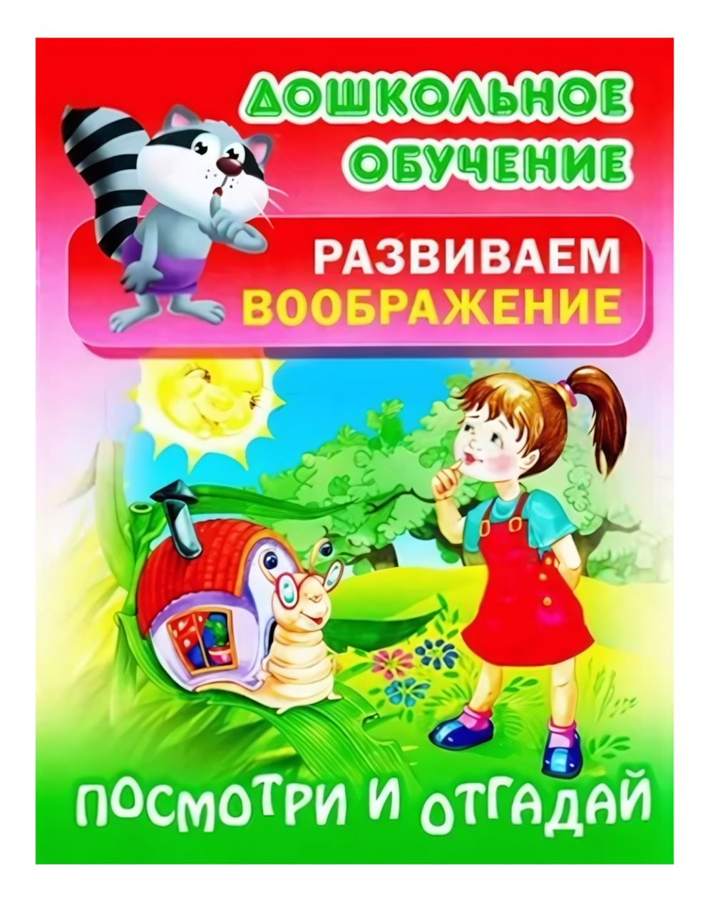 Дошкольное обучение. Развиваем воображение А5 "Посмотри и отгадай" (Букмастер)