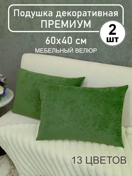 Подушки 60х40 см декоративные диванные