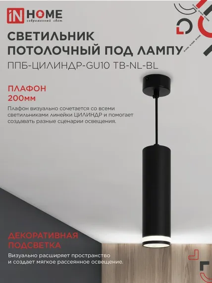 Светильник подвесной ППБ-ЦИЛИНДР-GU10 TB-NL-BL с подсветкой 200мм, шнур 1м, черный IN HOME