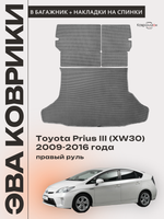 Коврик ЭВА в багажник с накладками на задние сидения для Toyota Prius III (XW30) 09-16г. Правый руль
