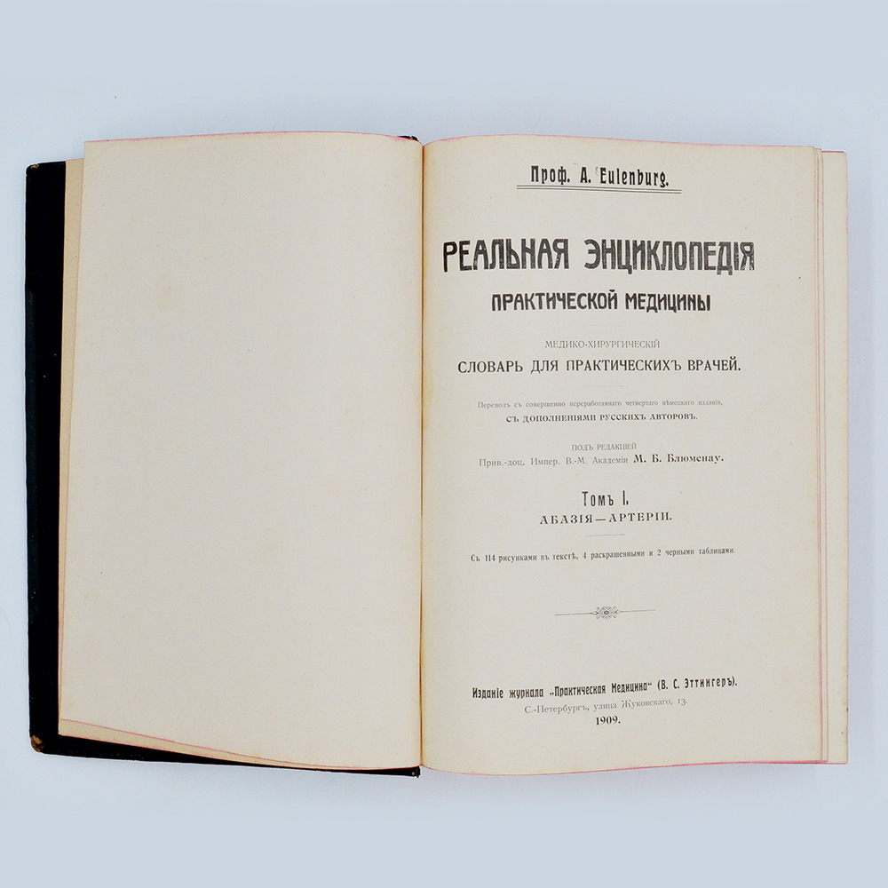 Eulenburg A., проф. Эйленбург А  Реальная энциклопедия практической медицины в XVII томах. 1909-1915