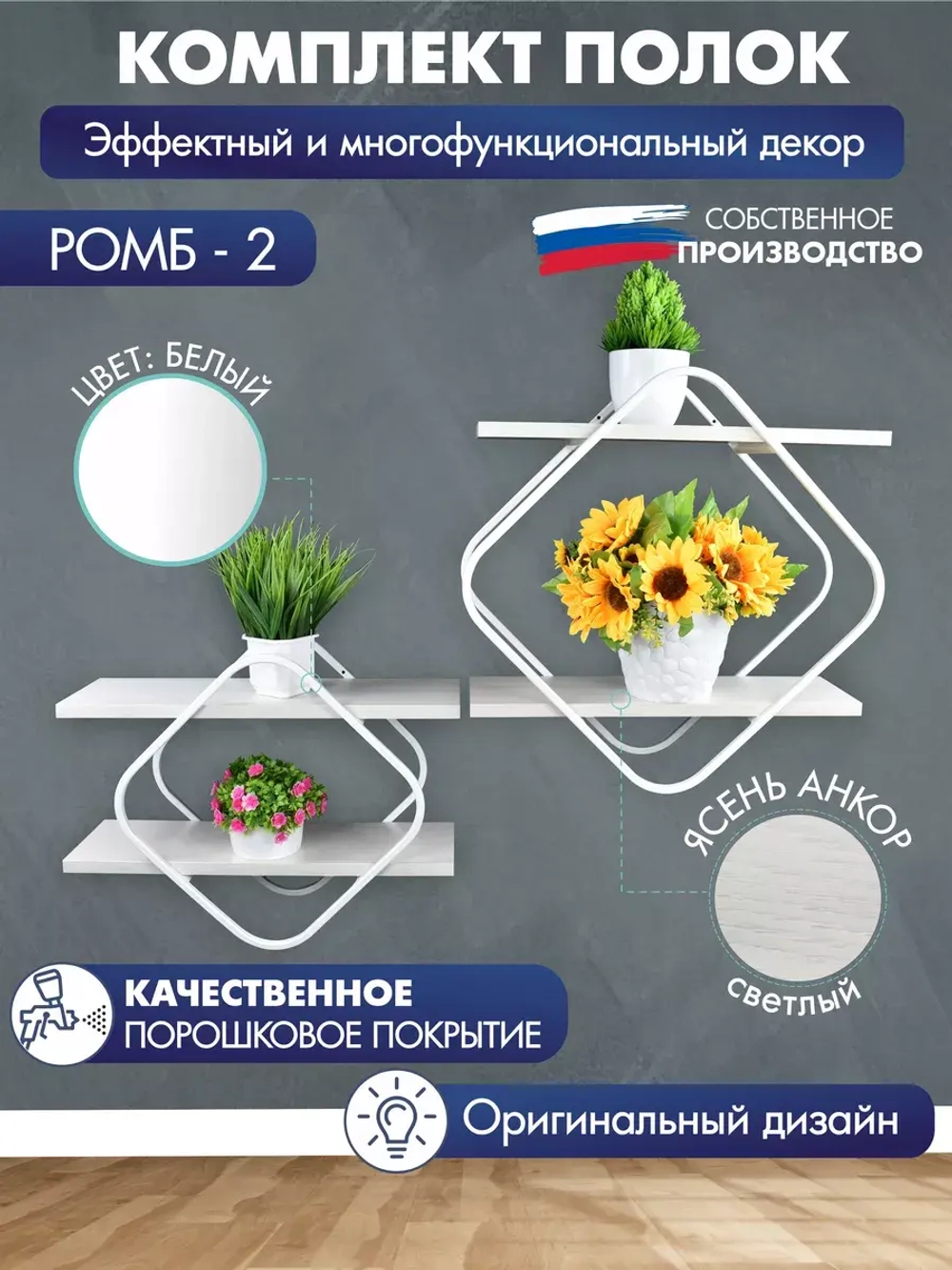 Комплект полок Ромб-2 белый
