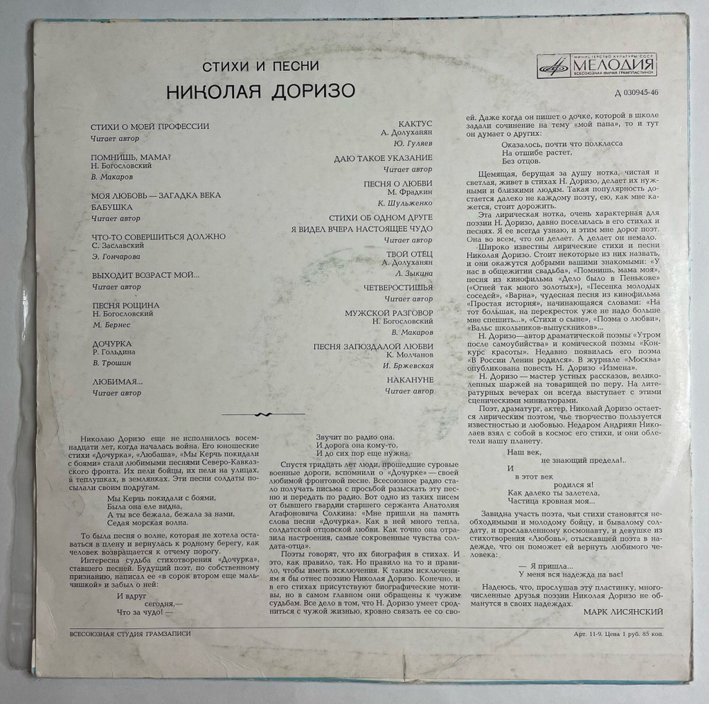 Винтажная виниловая пластинка LP Стихи И Песни Николая Доризо (СССР 1971) (Зыкина, Гуляев, Трошин, Бернес, Макаров)