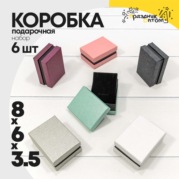 
          Коробка Ювелирная 8х6х3.5 см Набор 6 шт "Ромбики" (Микс)