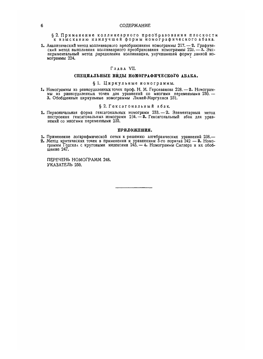 Теоретические основы номографии | Н.А. Глаголев